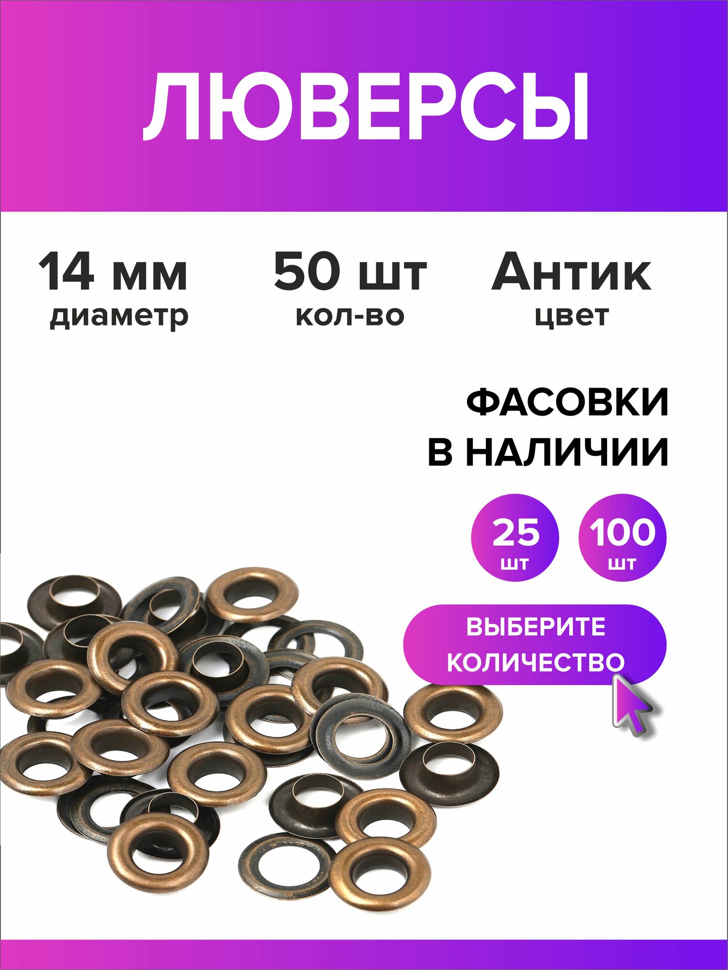 Люверсы металлические 14 мм для одежды бронзовый 50 штук
