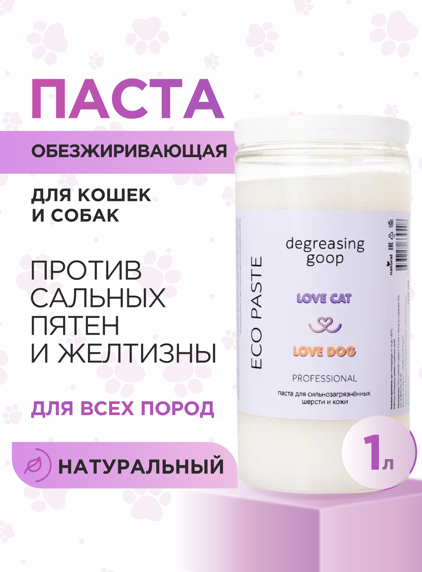 Паста для собак и кошек Love Cat Love Dog для сильно загрязненных шерсти и кожи, 1 л