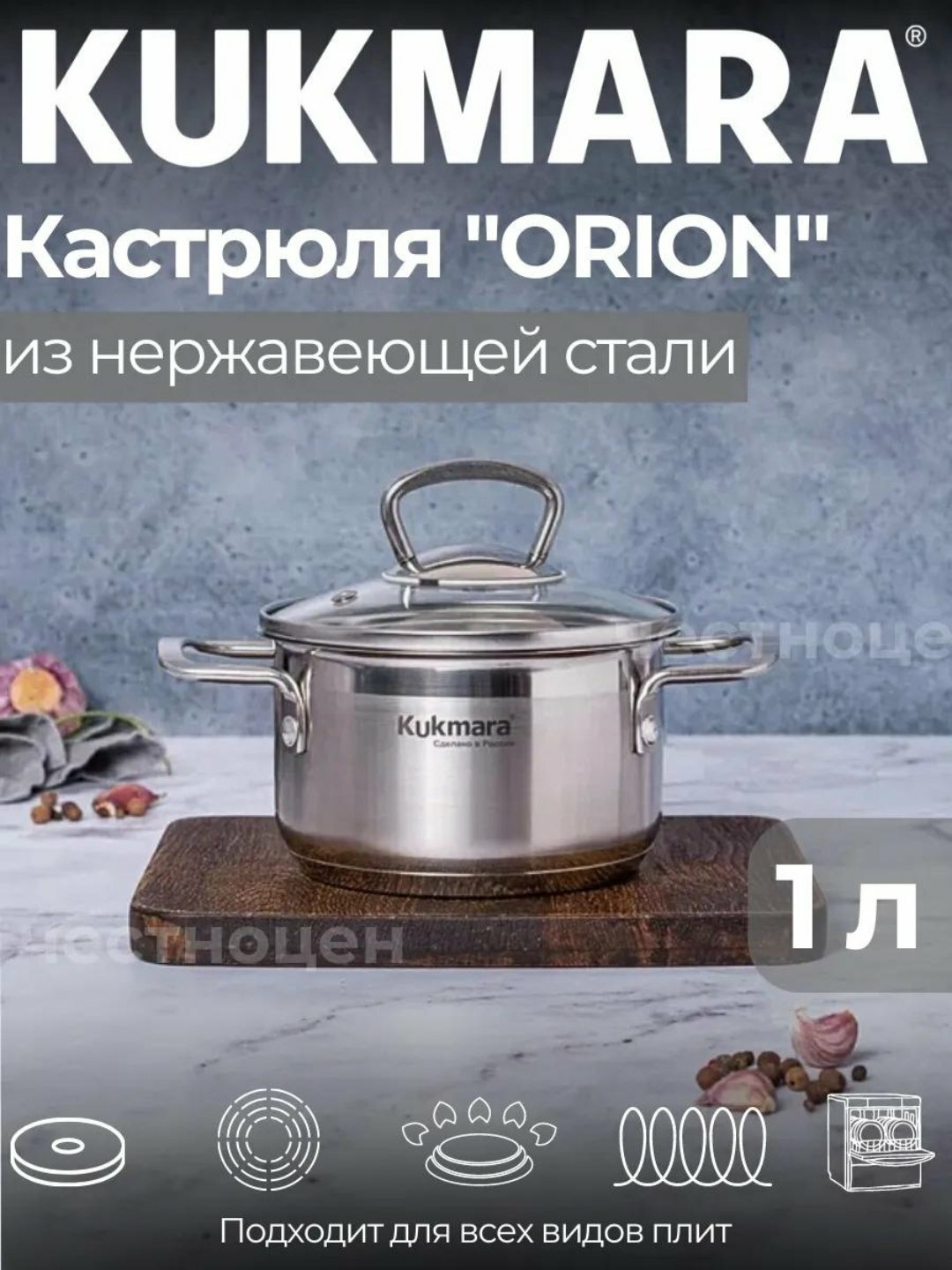 Кастрюля с крышкой из нержавеющей стали линии Orion Кукмара для всех плит, 1л