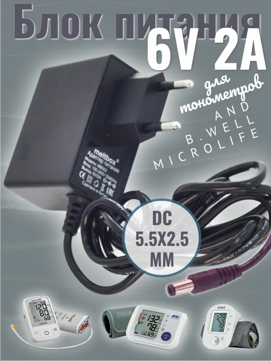 Блок питания для тонометров AND Microlife BWell 6В2А 55x25 мм