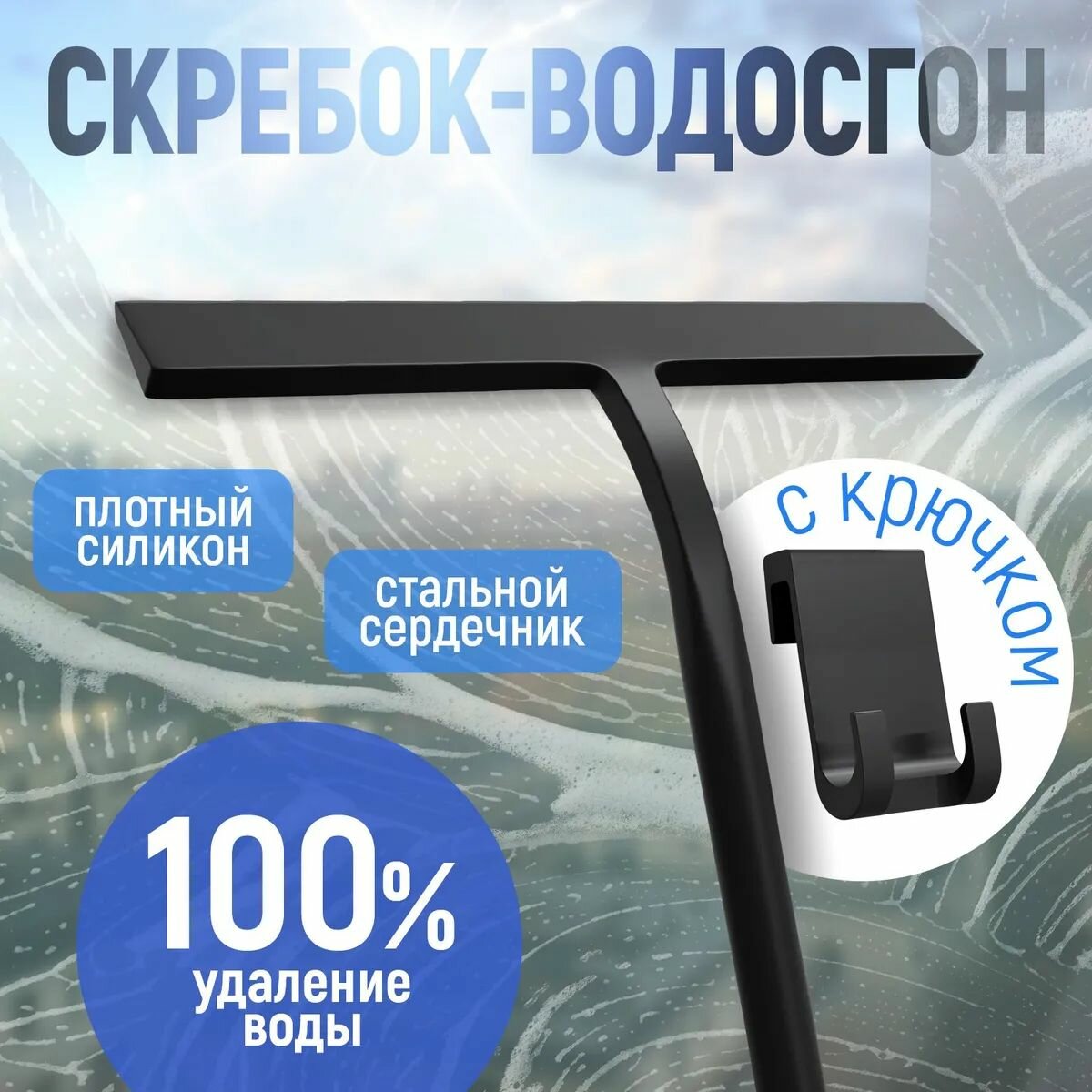 Универсальный силиконовый водосгон для стекол и зеркал – быстрая очистка без разводов в авто и дома