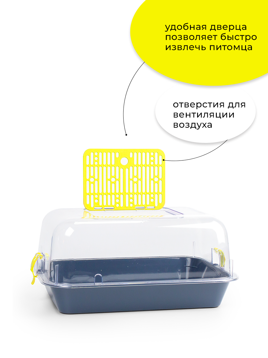 Террариум-клетка ZOOSET ДЮНА для улиток и мелких грызунов, 40х27х18 см, серый/жёлтый (прозрачная крышка) — фото 1