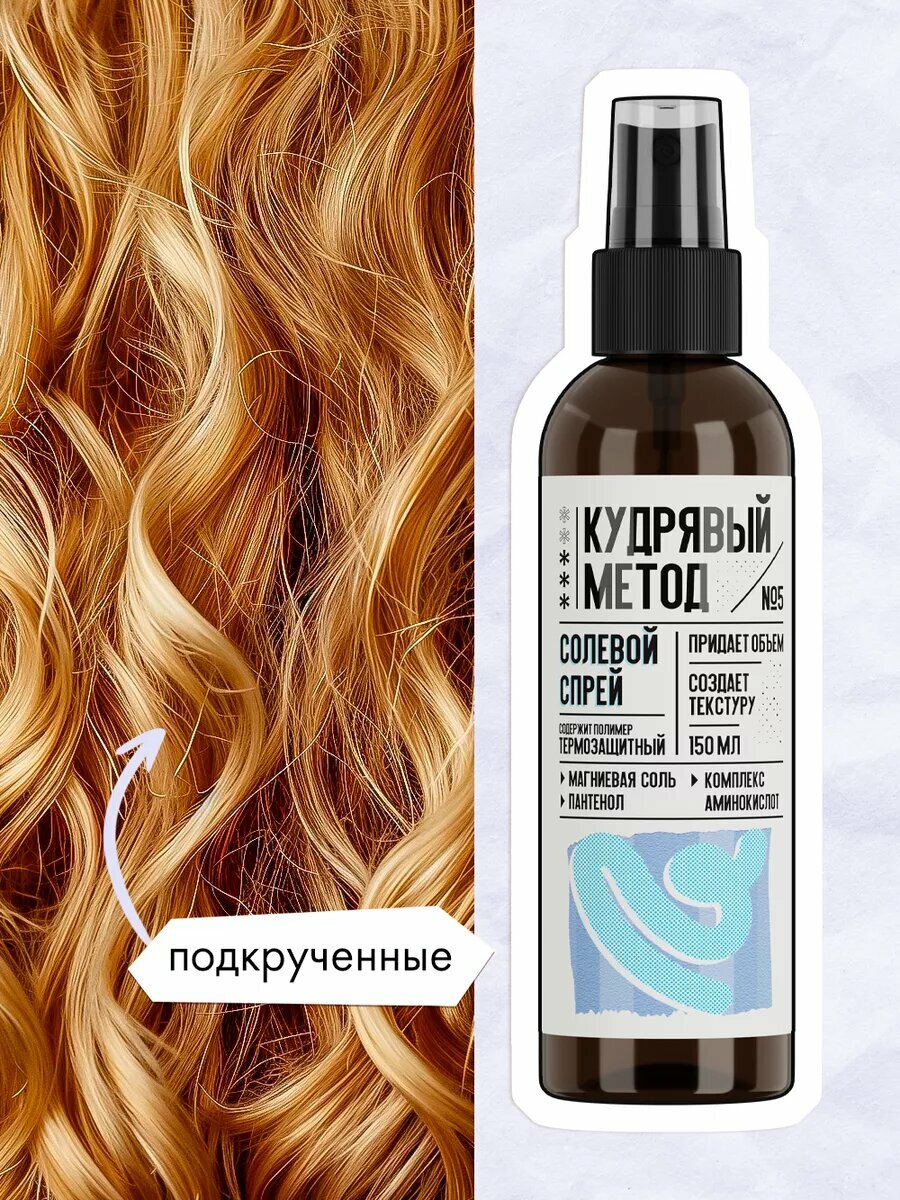 Кудрявый метод Текстурирующий спрей для объема и укладки кудрявых волос, солевой, 150 мл — фото 1