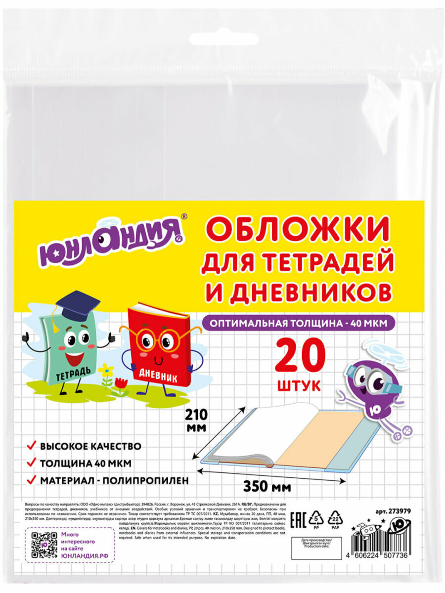 Обложки для тетрадей и дневников А5 набор 20 штук, плотные прозрачные, канцелярия для школы, 210х350 мм, 40 мкм, Юнландия, 273979 — фото 1