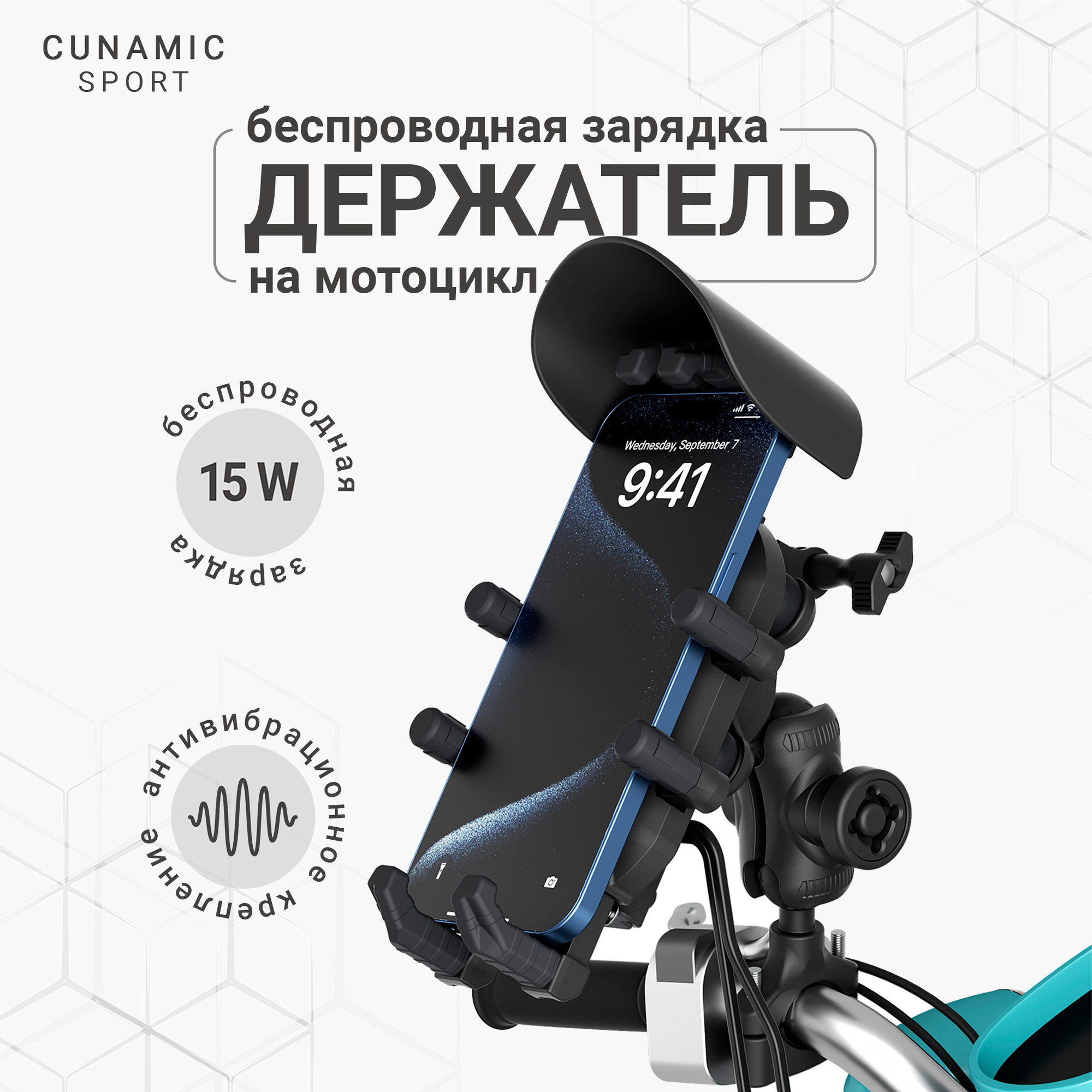 Беспроводное зарядное устройство для мотоцикла Cunamic YF258