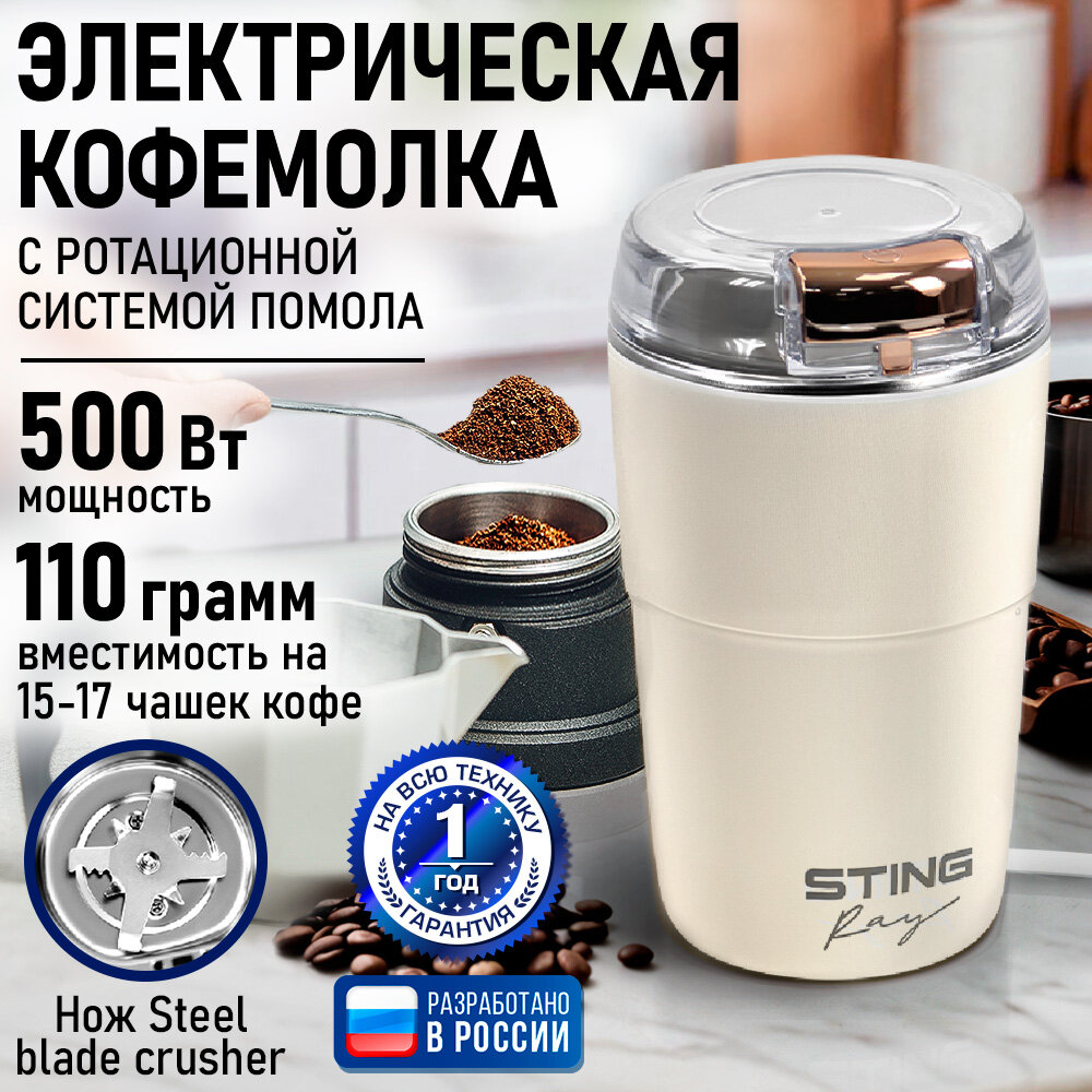 Кофемолка STINGRAY ST-CG2405A бежевый/розовое золото