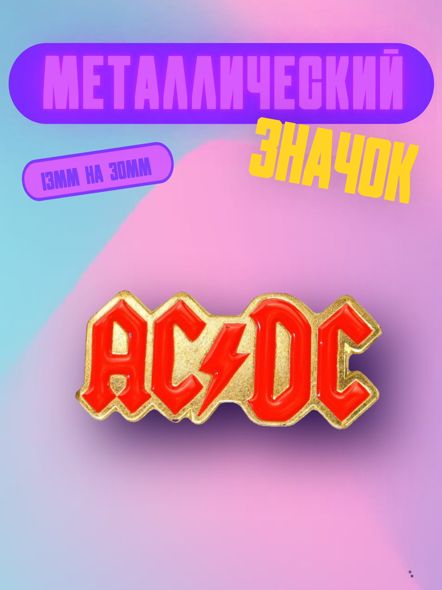 Значок Bag&You металлический с безопасной сережкой "AC/DC", золотой