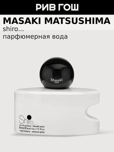 Изображение товара MASAKI MATSUSHIMA Shiro Парфюмерная вода жен, 80 мл