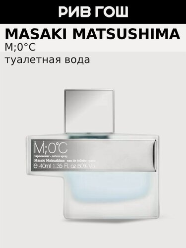 Изображение товара MASAKI MATSUSHIMA M;0°C Туалетная вода муж, 40 мл