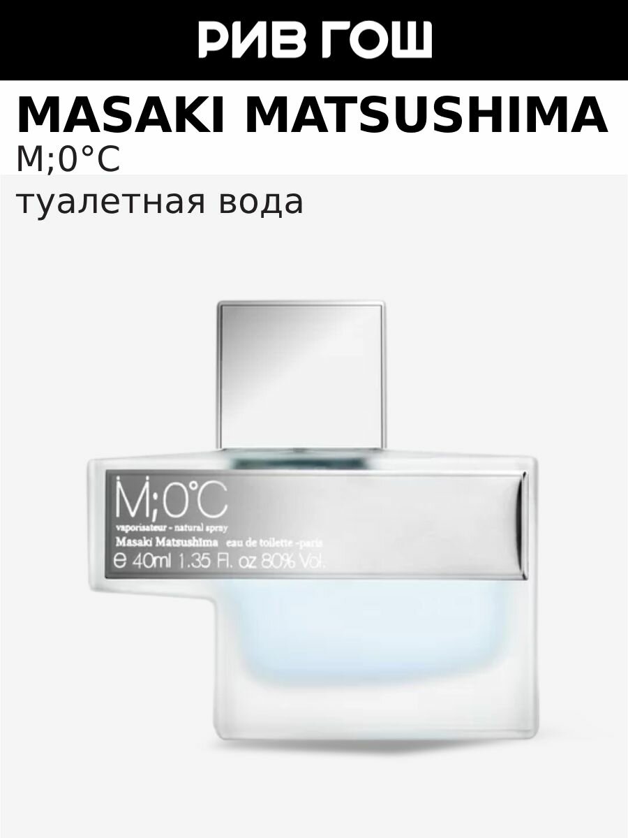 MASAKI MATSUSHIMA M;0°C Туалетная вода муж, 40 мл