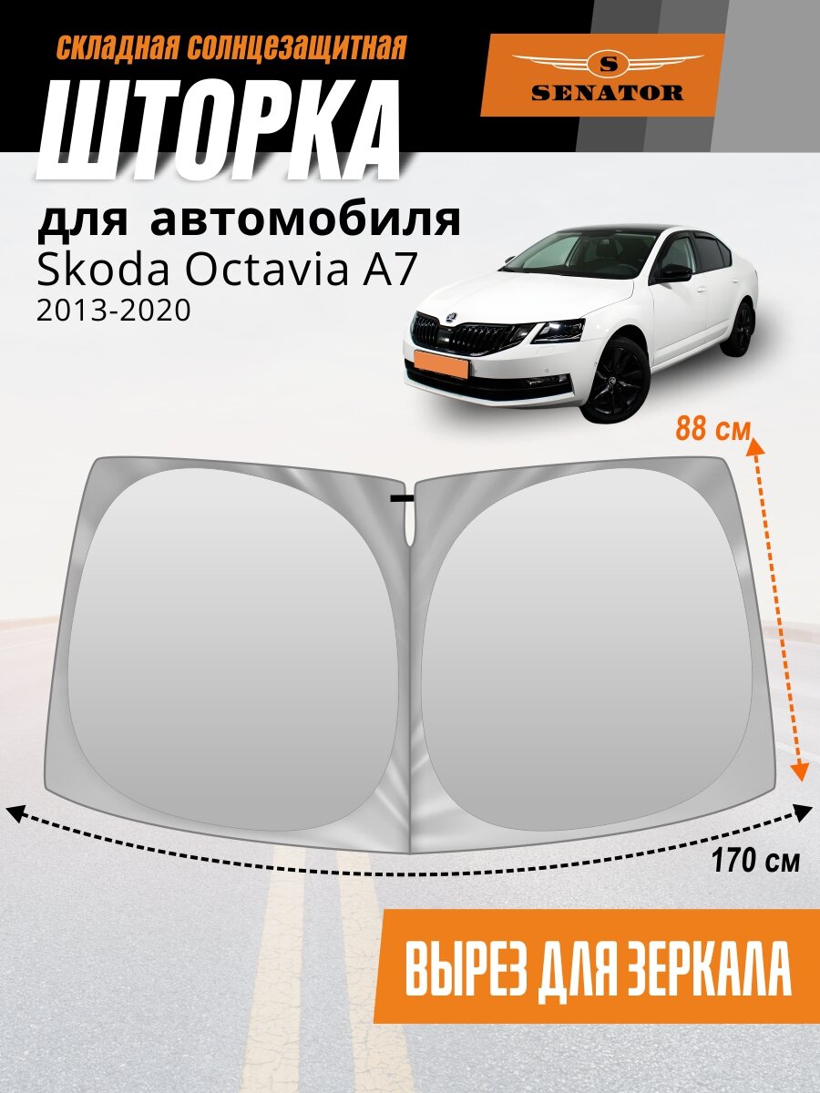 Шторка-твистер солнцезащитная на лобовое стекло автомобиля SENATOR Skoda Octavia A7 2013-2020 1шт