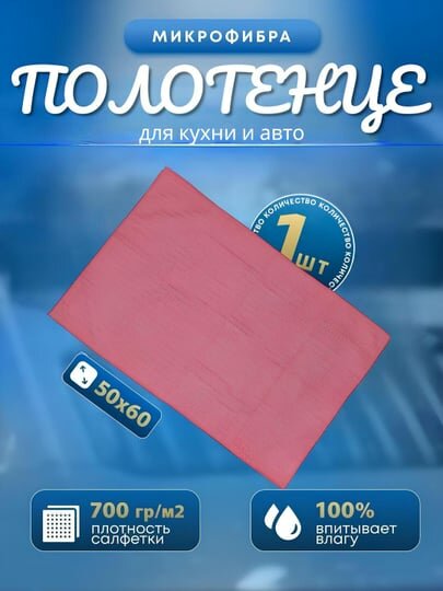 Универсальное полотенце из микрофибры 50x60 см для кухни и авто — фото 1
