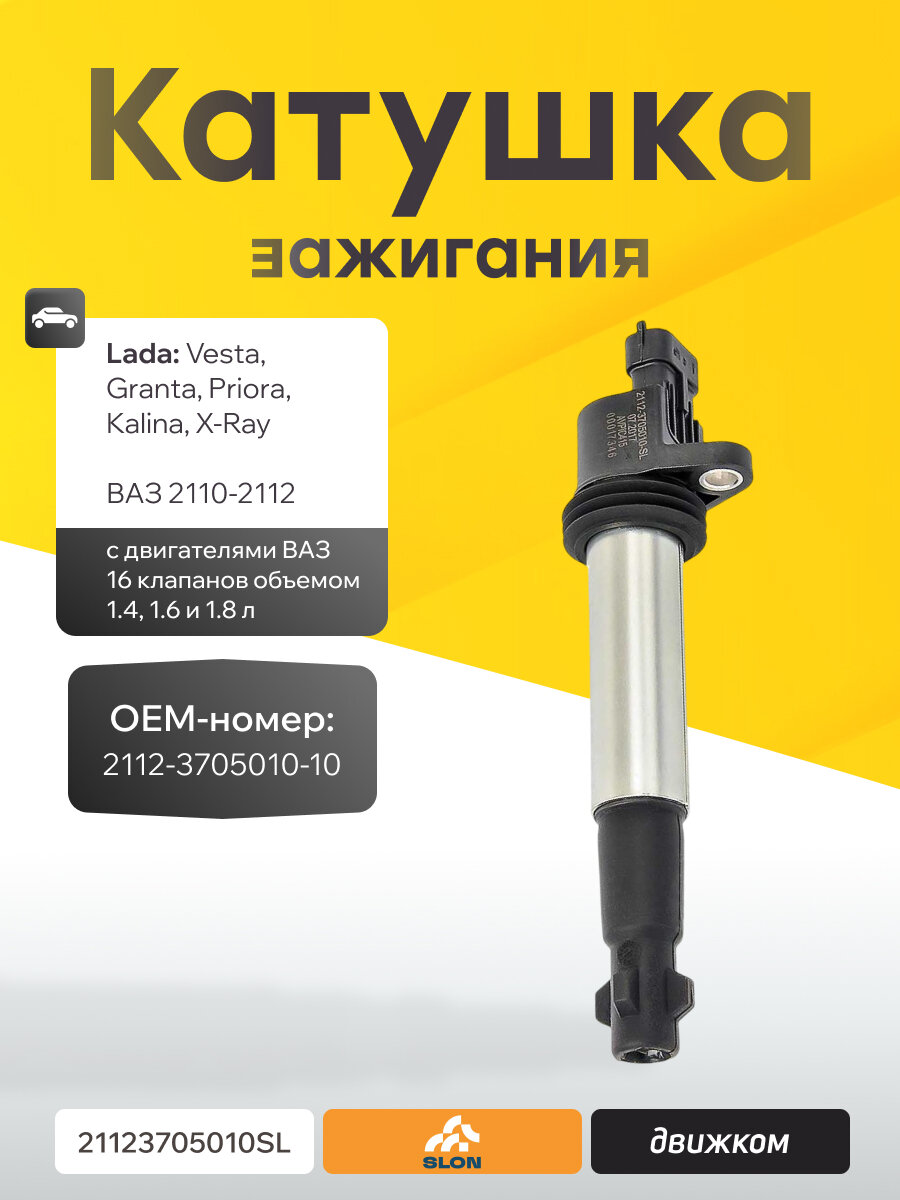 Катушка зажигания Лада Веста, Гранта, Калина, Приора (16 клапанов) SLON 2112-3705010-SL