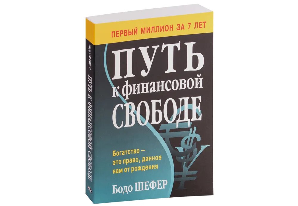 Путь к финансовой свободе, Бодо Шефер