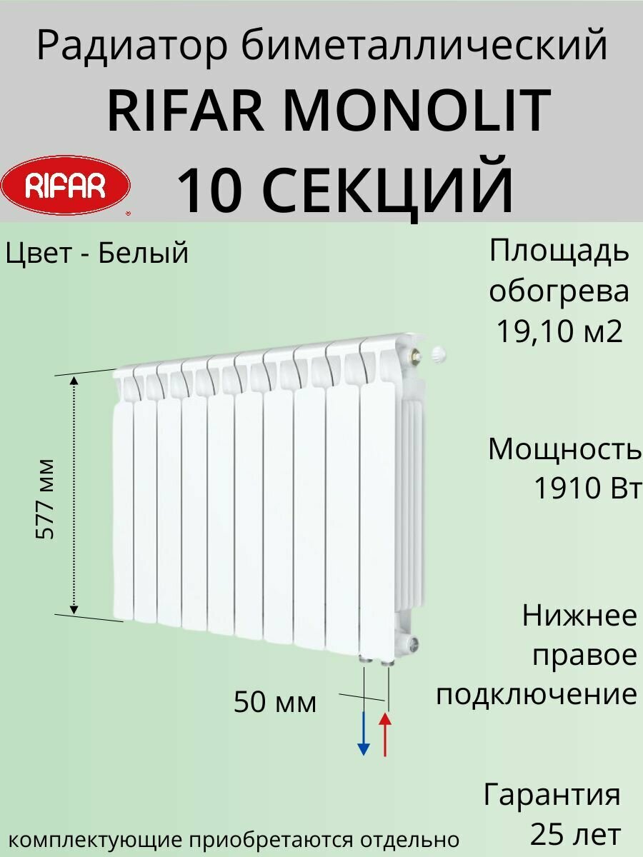 Радиатор отопления RIFAR Monolit Ventil биметаллический 500 х 10 секций нижнее подключение правое цвет Белый
