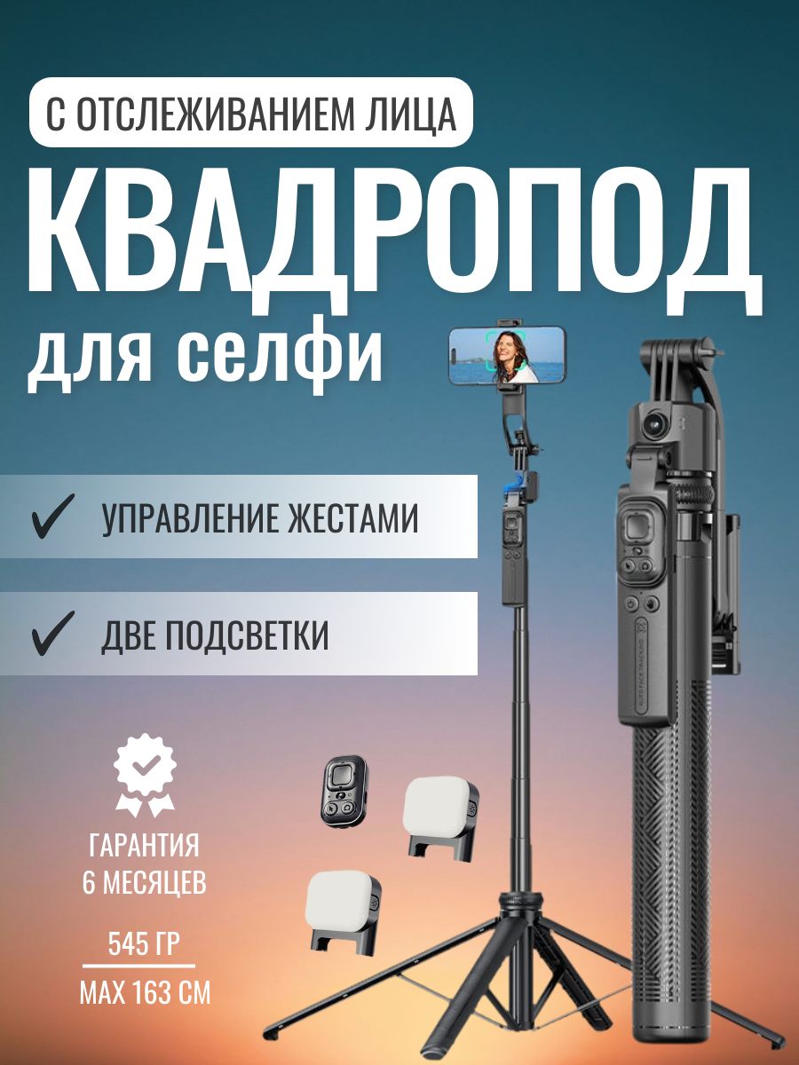 Умный штатив с функцией слежения, трипод для смартфона с отслеживанием, с подсветкой, c пультом, max 163 см