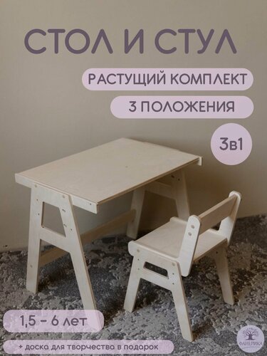 Изображение товара Комплект детский растущий стол+стул, фанера