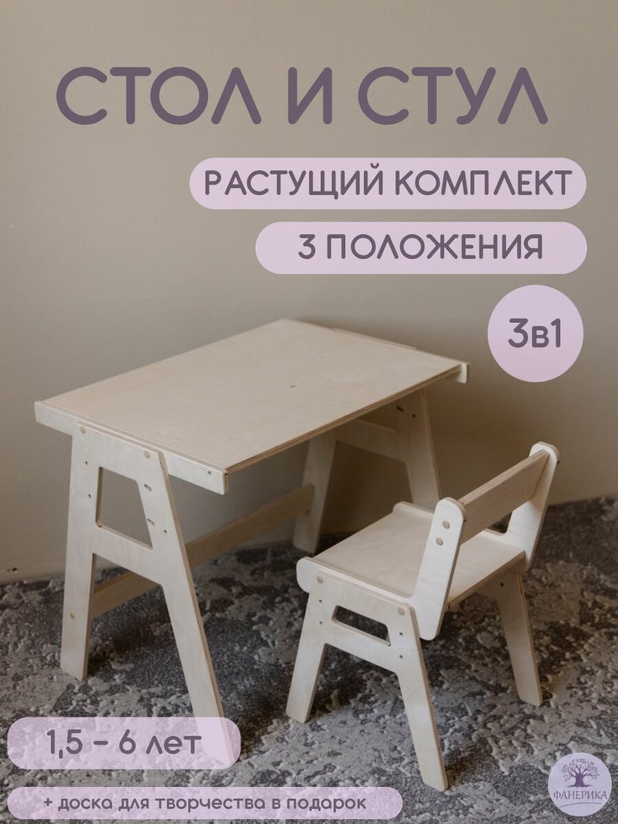 Комплект детский растущий стол+стул фанера
