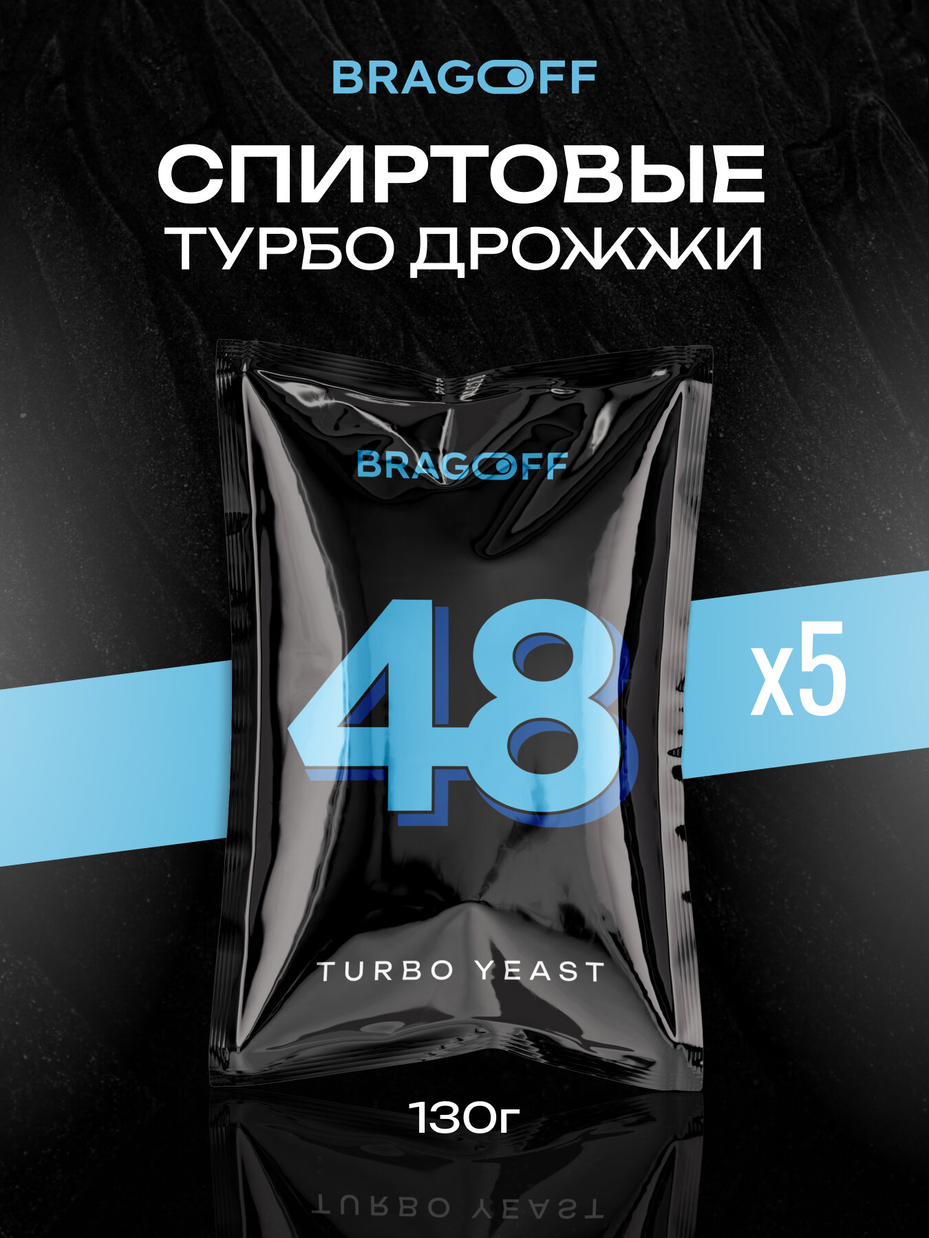 Спиртовые турбо дрожжи Bragoff 48 , для самогона 5шт по 130 гр