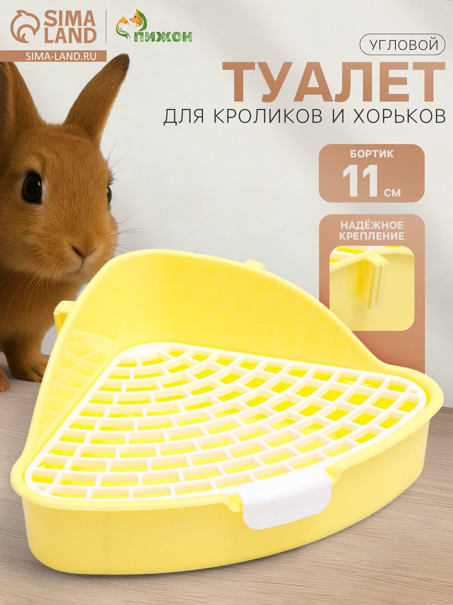 Туалет угловой для кроликов и хорьков "Пижон" 24 х 18 х 11 см жёлтый