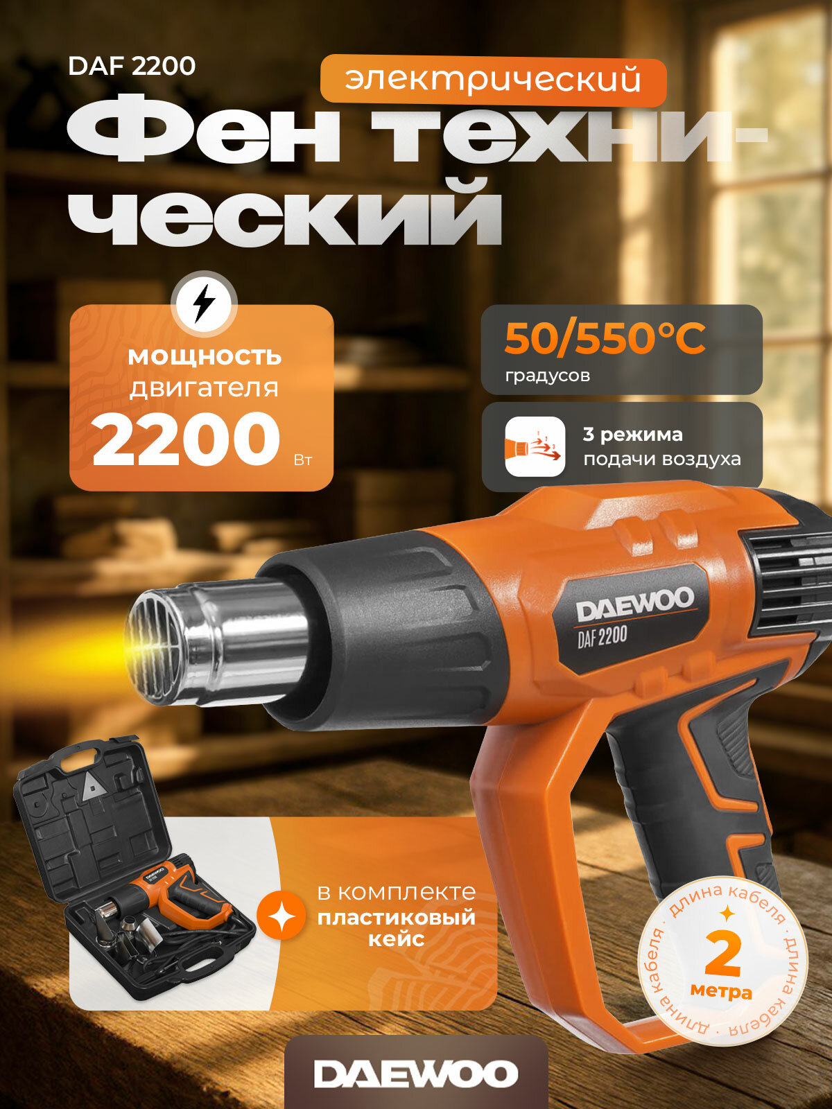 Фен строительный DAEWOO DAF 2000