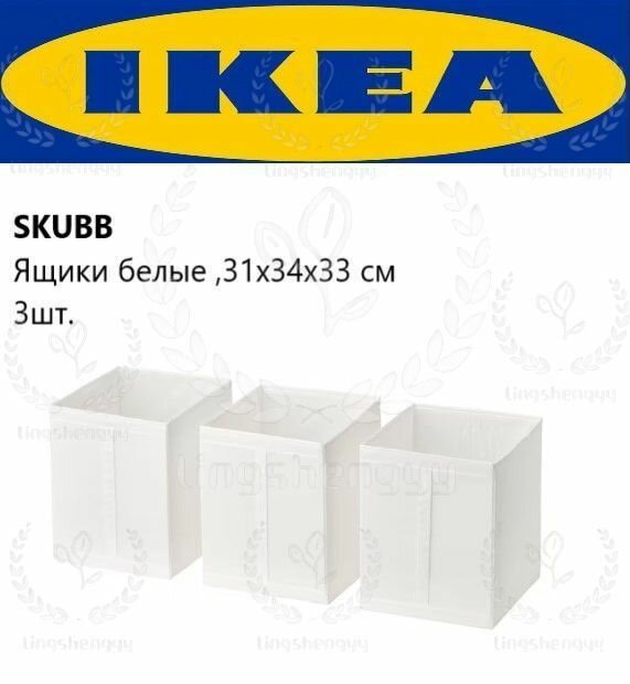 Бокс сет 3 штуки Ikea SKUBB 31x34x33 см Икеа Скубб ящики для хранения Кофр