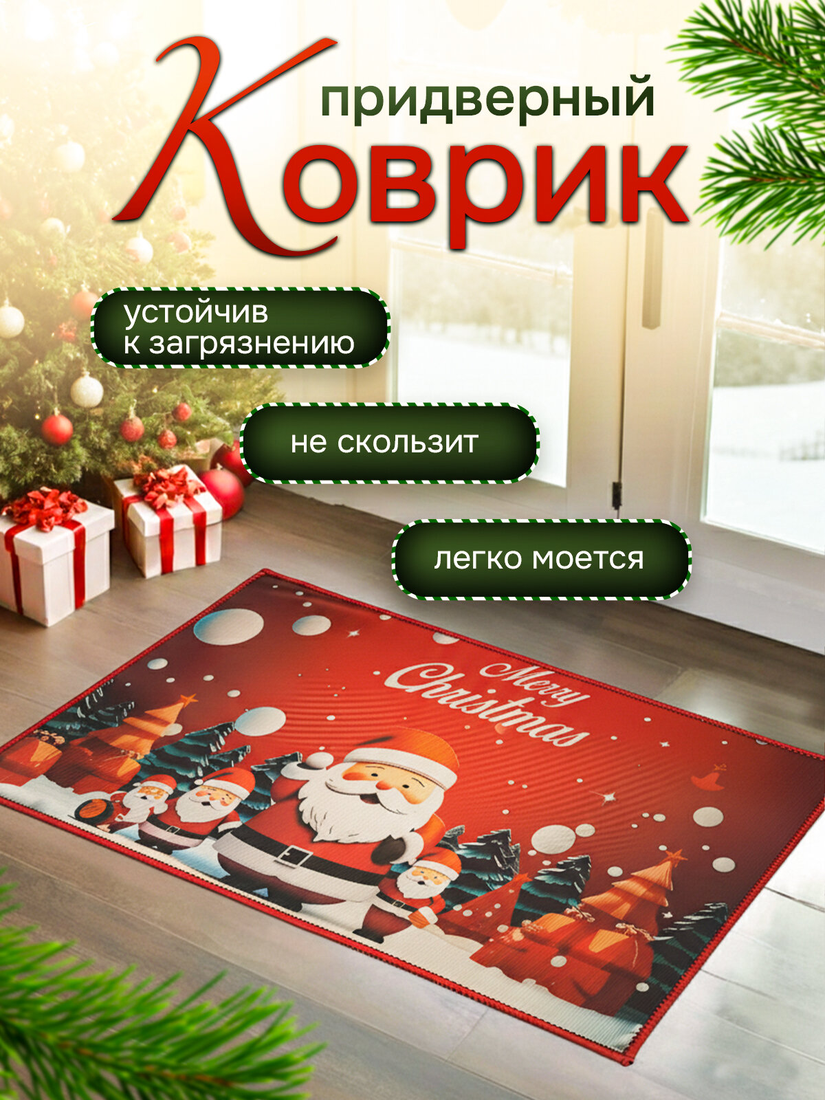 Коврик придверный новогодний 40x60 см нескользящий безворсовый