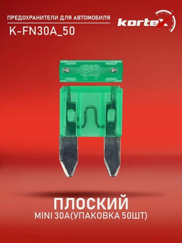 Изображение товара Предохранитель плоский MINI 30A (упаковка 50шт)
