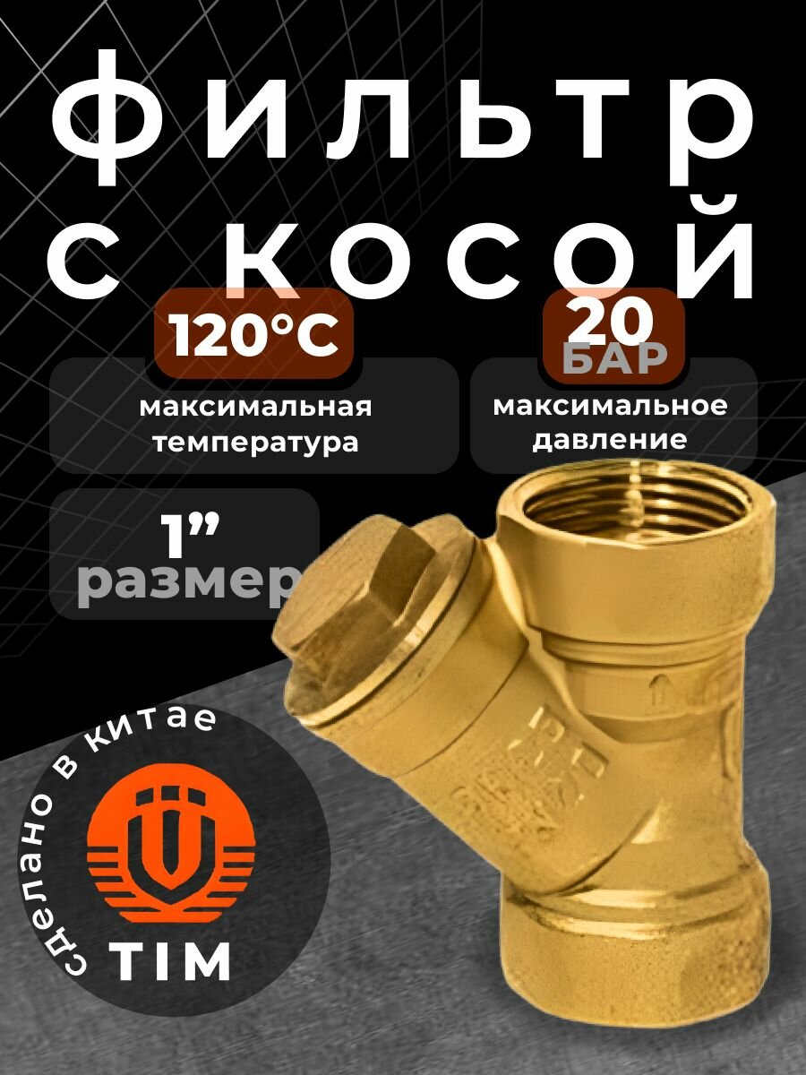 Косой фильтр для грубой очистки 1 вр/вр TIM BL5802