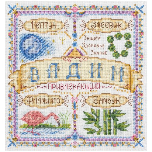 фото Набор для вышивания крестиком panna с бисером, именной оберег, вадим (so-1720) panna,panna,panna,panna,panna
