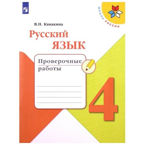 русский язык 4 класс проверочные работы 4 класс. Русский язык. Проверочные работы. 7-е издание. ФГОС. Канакина В. П.