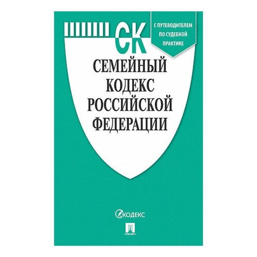 Кодекс РФ семейный, мягкий переплёт, 127546