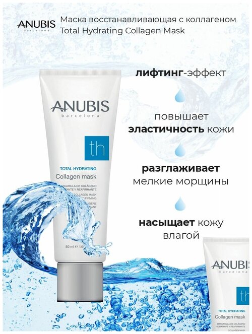 ANUBIS Barcelona Восстанавливающая маска с коллагеном TH 50 мл. /Collagen Mask 50 ml