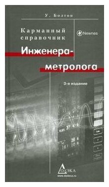 Болтон У. Карманный справочник инженера-метролога. Карманный справочник ...