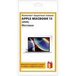 Комплект защитных пленок для Apple MacBook 13 (2020) матовая, для ноутбука, на заднюю панель, дисплей и тачпад - изображение