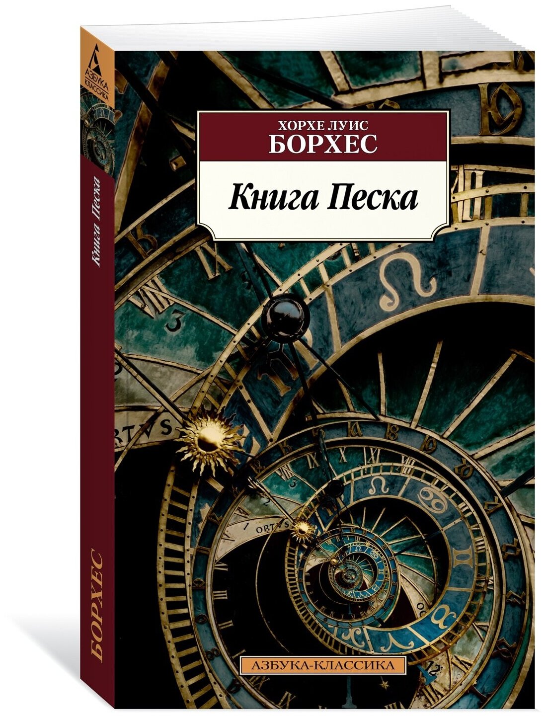 Книга Книга Песка