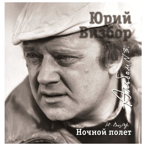 AUDIO CD Визбор Юрий - Ночной Полет audio cd ночной проспект сахар