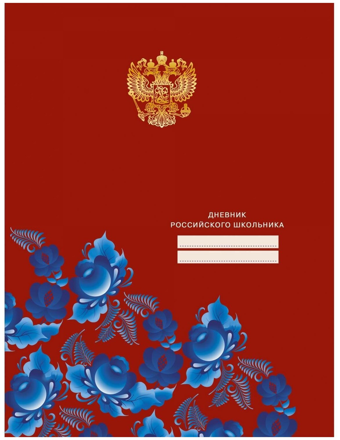 Дневник российского школьника, твердая обложка, выборочный лак, тиснение золотой фольгой.