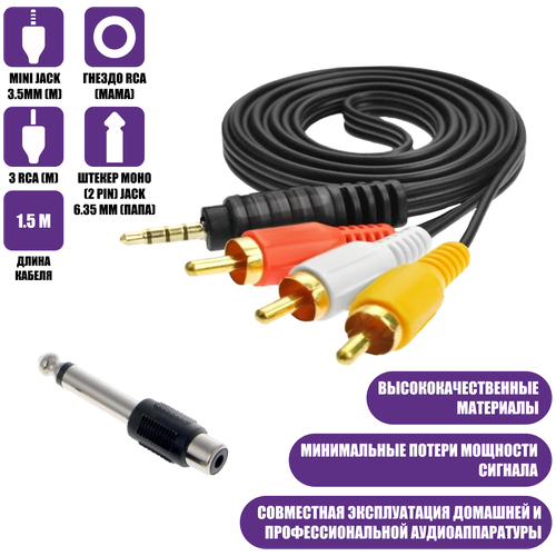 Кабель AUX Nocab mini Jack 3.5mm (m) - 3 RCA (m), 1,5 метра + штекер моно (2 pin) Jack 6.35 мм (папа) кабель aux nocab mini jack 3 5mm m 3 rca m 1 5 метра штекер моно 2 pin jack 6 35 мм папа