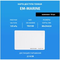 Карта доступа тонкая Em-marine (10шт). Карта с кодом (идентификатор). Частота 125 КГц. Вносится в контроллер домофона/турникета. Подходит под печать.