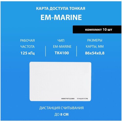 карта тонкая em marine для печати для скуд замка 10 шт Карта доступа тонкая Em-marine (10шт). Карта с кодом (идентификатор). Частота 125 КГц. Вносится в контроллер домофона/турникета. Подходит под печать.