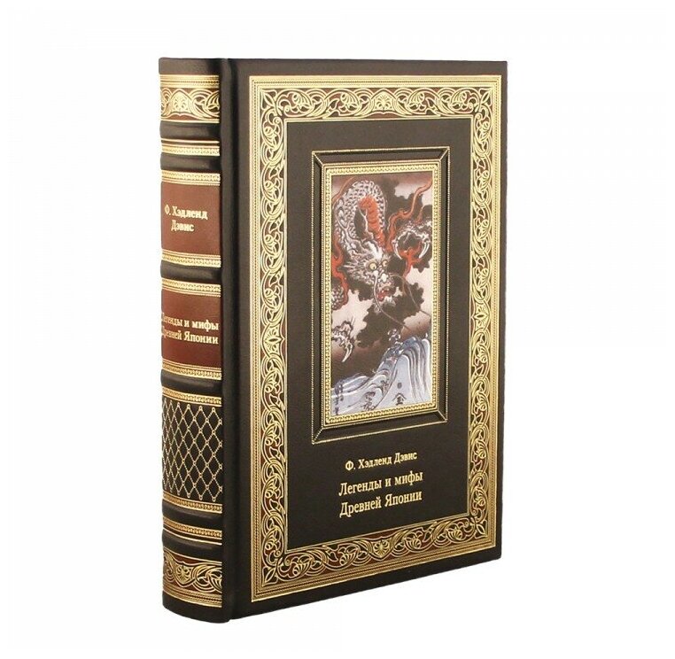 Книга подарочная в кожаном переплете "Легенды и мифы Древней Японии." Ф. Хэдленд Дэвис 560 стр.