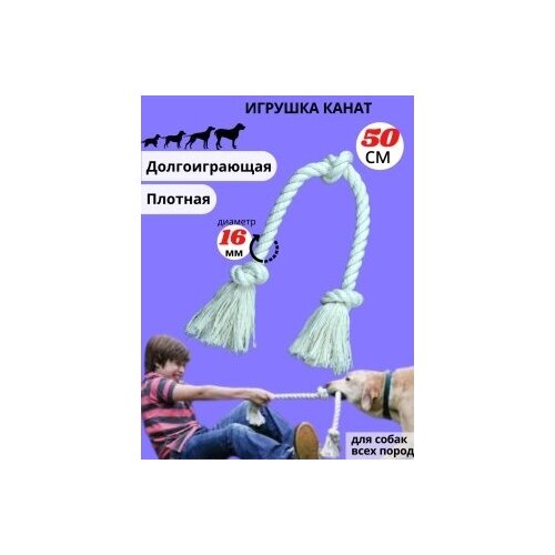 Канат игрушка, для чистки зубов для собак, грейфер - 3 узла, длина 50 см, диаметр 16 мм