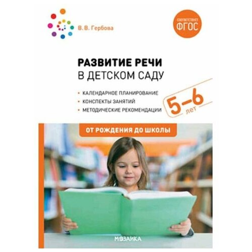 Развитие речи в детском саду с детьми. Конспекты занятий. От 5 до 6 лет. Гербова В. В.