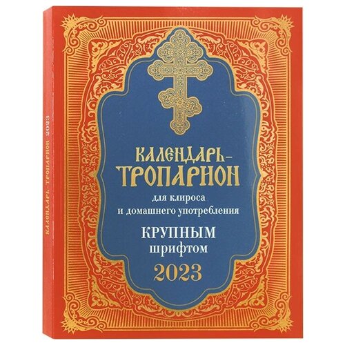 Календарь тропарион для клироса и домашнего употребления крупным шрифтом на 2023 год