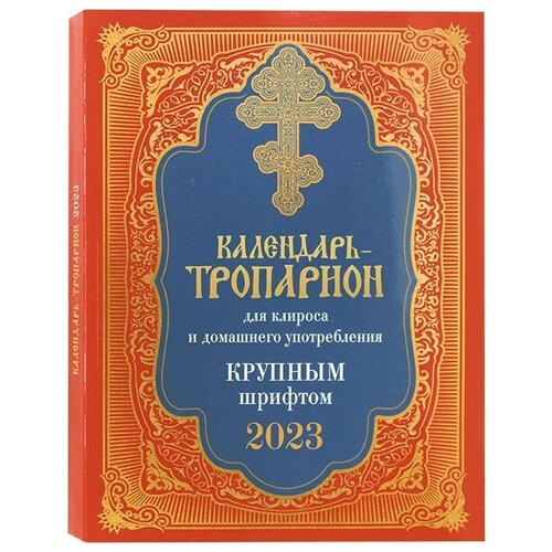 Календарь тропарион для клироса и домашнего употребления крупным шрифтом на 2023 год