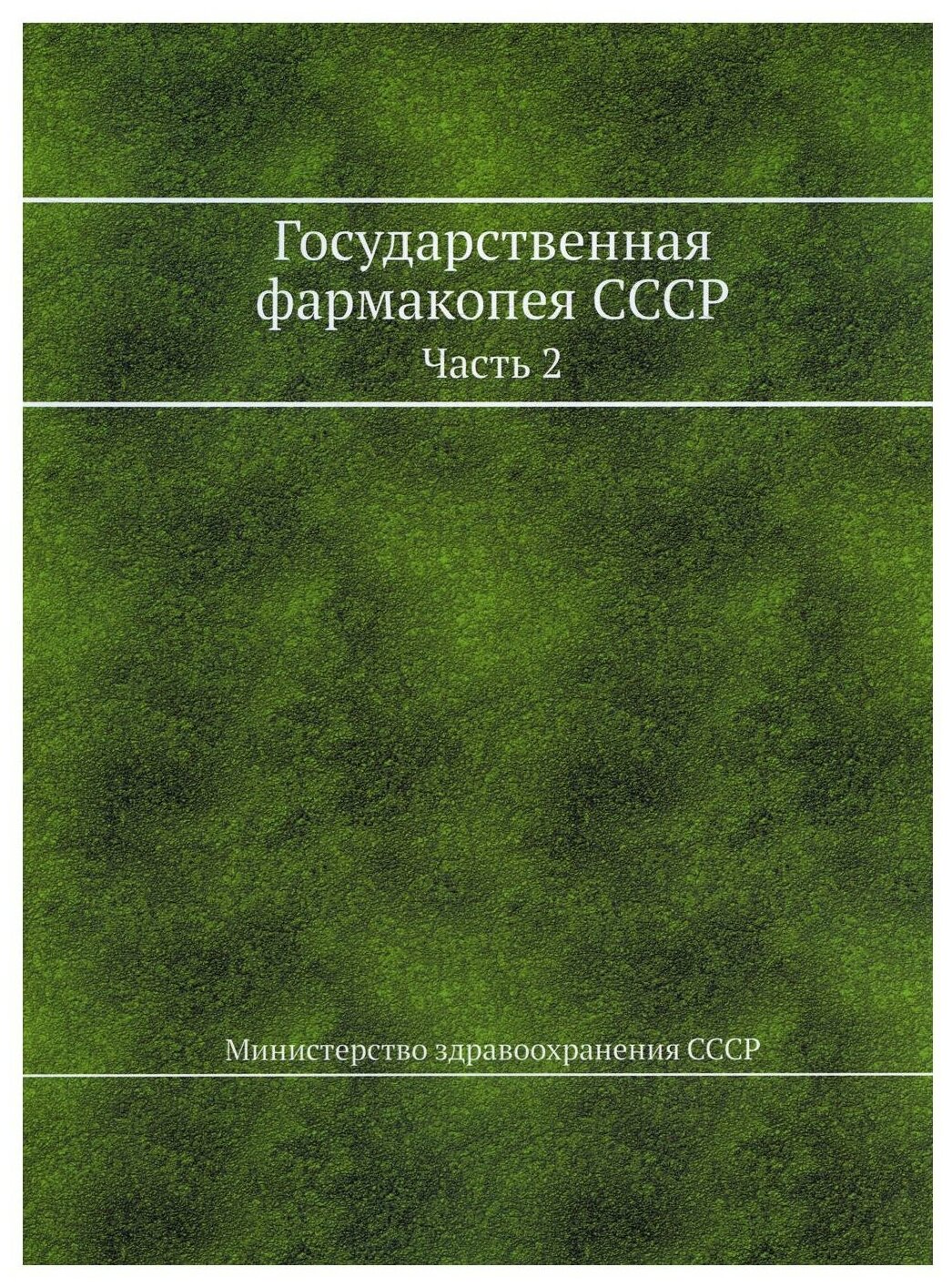 Государственная фармакопея СССР. Часть 2 - фото №1