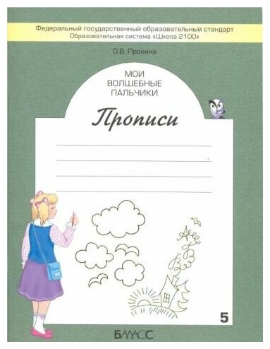 Пронина Ольга Викторовна. Мои волшебные пальчики. Прописи. 1 класс. В 5-ти частях. Часть 5. ФГОС. Образовательная система "Школа 2100". 1 класс