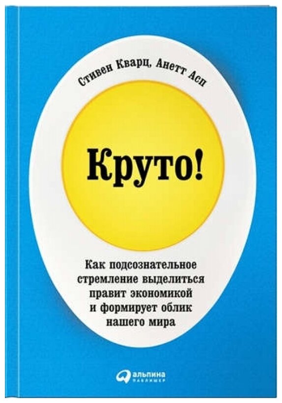 Кроуто Как подсознательное стремление выделиться правит экономикой Книга Кварц