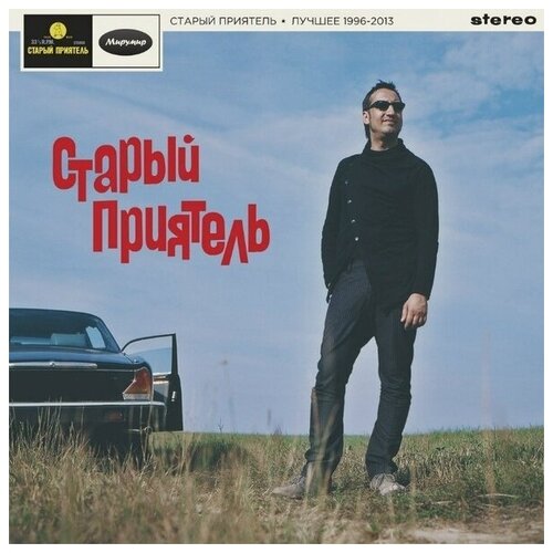 Старый Приятель - Лучшее 1996-2013 (Ltd 300copies) [VINYL]